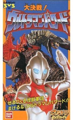 駿河屋 -<中古>ウルトラビッグファイト 大決戦!ウルトラマンパワード 駿河屋 -<中古>ウルトラビッグファイト 大決戦!ウルトラマンパワード