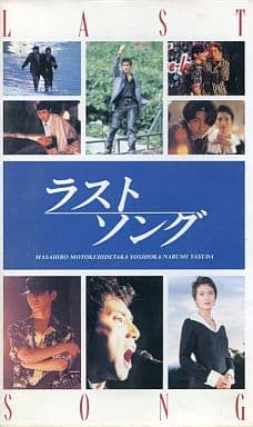 映画　VHS ラストソング　本木雅弘　吉岡秀隆　DVDではございません