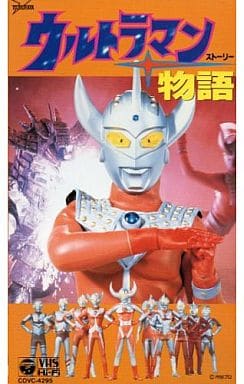駿河屋 -<中古>ウルトラマン物語(ストーリー)('84松竹)(劇場作) 駿河屋 -<中古>ウルトラマン物語(ストーリー)('84松竹)(劇場作)