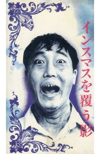 駿河屋 -<中古>インスマスを覆う影(バラエティ) 駿河屋 -<中古>インスマスを覆う影(バラエティ)