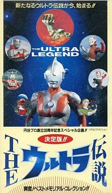 駿河屋 中古 ザ ウルトラ伝説 興奮 ベストメモリアル コレクション アニメ全般