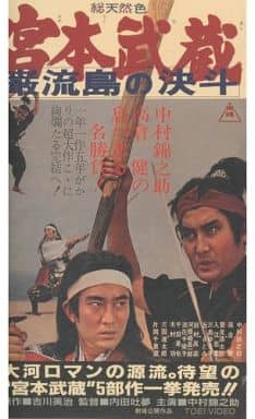 宮本武蔵 巌流島の決斗(’65東映) 宮本武蔵 巌流島の決斗(’65東映)