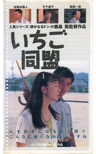 駿河屋 - 【買取】大地 泰仁/いちご同盟 (邦画)