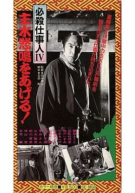 駿河屋 -<中古>必殺仕事人4~主水悲鳴をあげる!('83松竹)(映画)