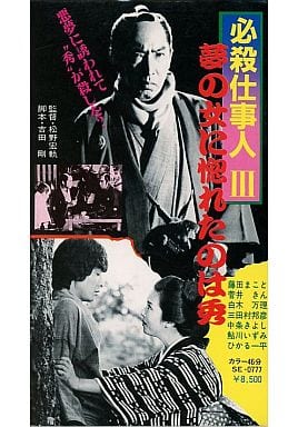 駿河屋 -<中古>必殺仕事人3~夢の女に惚れたのは秀('82松竹)(映画)