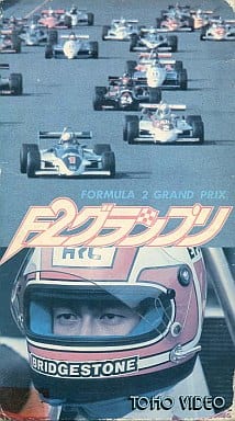 駿河屋 中古 F2グランプリ 84東宝 映画 駿河屋 中古 F2グランプリ 84東宝 映画