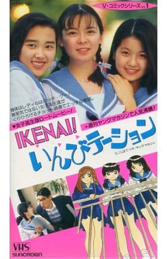 駿河屋 中古 Ikenai いんびテーション 91 映画