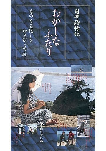 日本殉情伝 おかしなふたり～ものくるほしきひとびとの群 デラックス版('86フ…