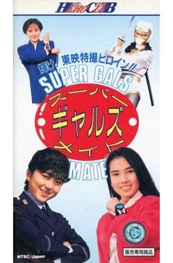 駿河屋 - 【買取】東映スーパーギャルズメイト-輝け!東映特撮ヒロイン