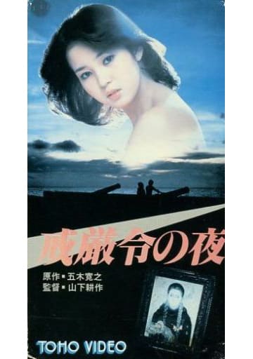 邦画 VHS 戒厳令の夜('80東宝) startupafrica.org