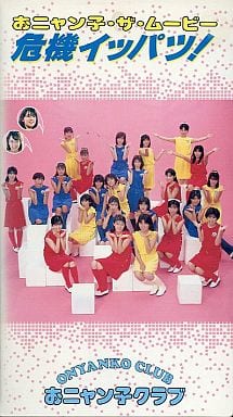 品質のいい おニャン子•ザ•ムービー危機イッパツ! Amazon.co.jp 、お