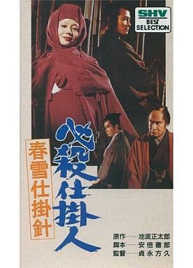 駿河屋 -<中古>必殺仕掛人~春雪仕掛針('74松竹)(邦画)