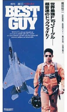 BEST GUY(ベストガイ)('90三井物産/ウイングス・ジャパンインク/東…