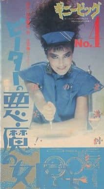 駿河屋 -<中古>ギニーピッグ No.4 ピーターの悪魔の女医さん(映画) 駿河屋 -<中古>ギニーピッグ No.4 ピーターの悪魔の女医さん(映画)