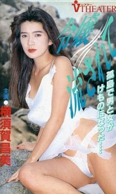 駿河屋 中古 令嬢流されて 映画