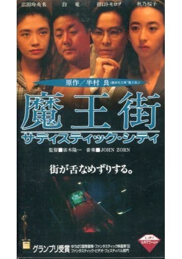 駿河屋 -【アダルト】<中古>魔王街 サディスティック・シティ（Vシネマ）