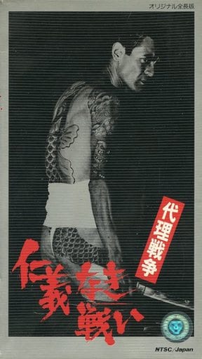 駿河屋 中古 仁義なき戦い 代理戦争 オリジナル全長版 映画