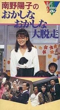 駿河屋 -<中古>南野陽子のおかしなおかしな大脱走(TVドラマ) 駿河屋 -<中古>南野陽子のおかしなおかしな大脱走(TVドラマ)