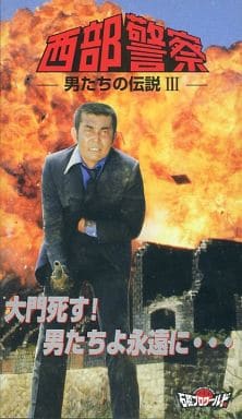 西部警察 男たちの伝説 Ⅰ～III ３本セット VHS