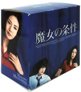 魔女の条件 BOXセット