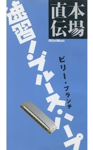 駿河屋 -<中古>ビリー・ブランチ/速習!ブルース・ハープ （音楽）