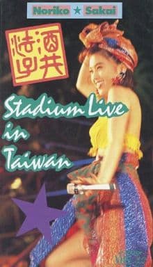 駿河屋 -<中古>酒井法子/スタジアム・ライヴ in 台湾(音楽) 駿河屋 -<中古>酒井法子/スタジアム・ライヴ in 台湾(音楽)