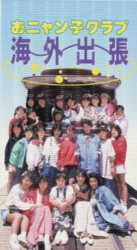 おニャン子クラブ / 海外出張 おニャン子クラブ / 海外出張