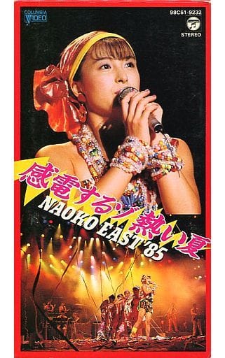 駿河屋 - 【買取】河合奈保子/NAOKO EAST'85 感電するゾ熱い夏(音楽)