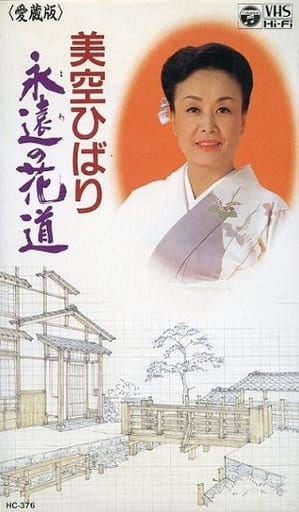 駿河屋 - 【買取】美空ひばり/”愛蔵版”永遠(とわ)の花道(音楽)
