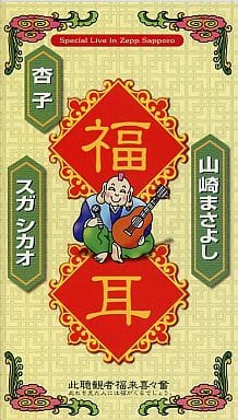 駿河屋 買取 スガシカオ 杏子 山崎まさよし 福耳 Special Live In Zepp Sapporo 音楽