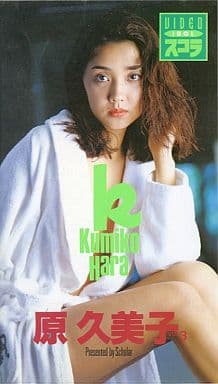 中古 VHS 原久美子 スコラ VOL.3 中古 VHS 原久美子 スコラ VOL.3