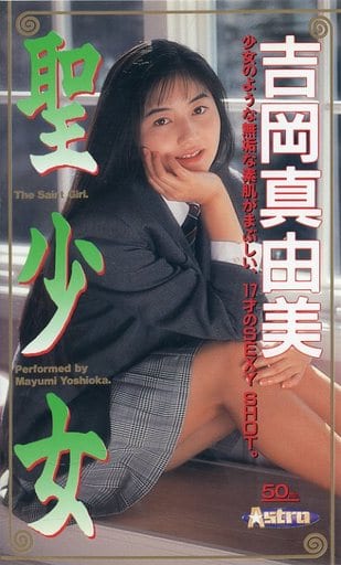 駿河屋 -<中古>吉岡真由美 / 聖少女(一般グラビア系映像ソフト)