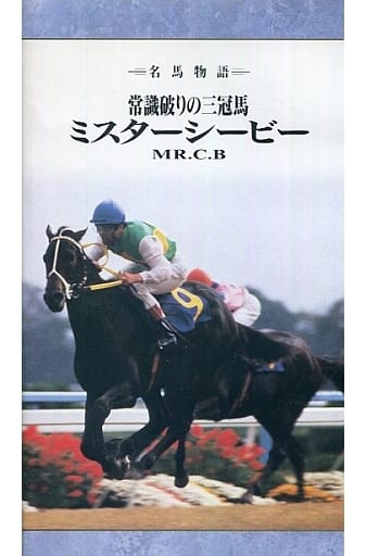 駿河屋 -<中古>名馬物語~常識破の三冠馬 ミスターシービー(競馬)