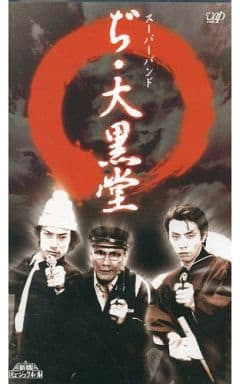 駿河屋 中古 新橋ミュージックホール スーパーバンド ぢ 大黒堂 その他 駿河屋 中古 新橋ミュージックホール スーパーバンド ぢ 大黒堂 その他