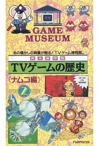 TVゲームの歴史-ナムコ篇Vol.2 TVゲームの歴史-ナムコ篇Vol.2