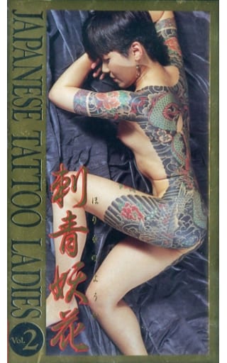 駿河屋 -<中古>JAPANESE TATTOO LADIES VOL.2 刺青妖花（その他）