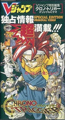 駿河屋 -<中古>Vジャンプ特別編集 クロノ・トリガー オリジナルビデオ