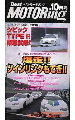 駿河屋 -<中古>ベストモータリング 10月号 1997(その他)