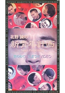 駿河屋 -<中古>北野誠の新青年計画 Neo Fascism 限りなく神に近づく