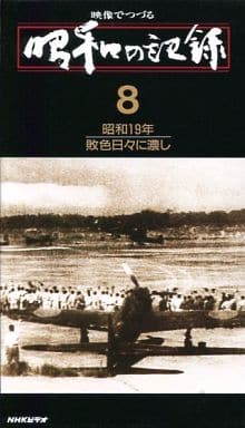 駿河屋   買取映像でつづる 昭和の記録 8その他