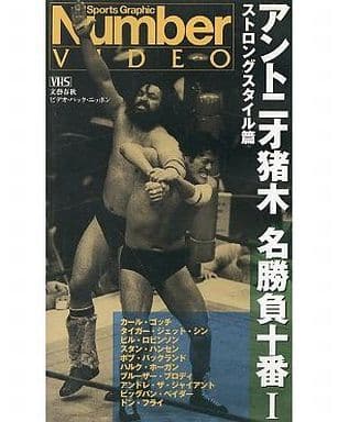 アントニオ猪木 名勝負十番 VHS Number ビデオDVD/ブルーレイ - www ...
