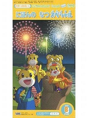 駿河屋 -<中古>こどもちゃれんじ じゃんぷビデオ 2003.8がつごう