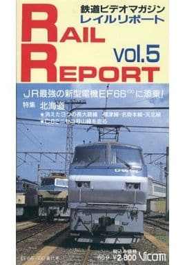 駿河屋 -<中古>鉄道ビデオマガジン レイルリポート vol.5(その他)
