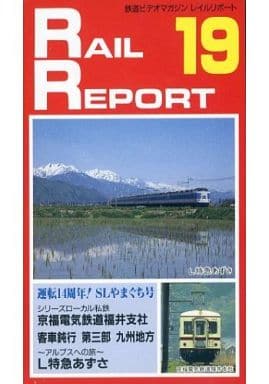 駿河屋 -<中古>鉄道ビデオマガジン レイルリポート vol.19(その他)