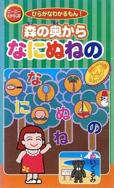 駿河屋 中古 ひらがなわかるもん 森の奥からなにぬねの その他 駿河屋 中古 ひらがなわかるもん 森の奥からなにぬねの その他