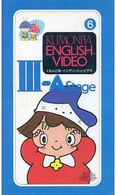 駿河屋 -<中古>くもんぴあ・イングリッシュ・ビデオ III-A Stage (6