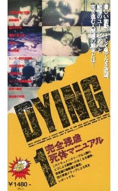 駿河屋 中古 Dying 1 完全残虐死体マニュアル その他 駿河屋 中古 Dying 1 完全残虐死体マニュアル その他