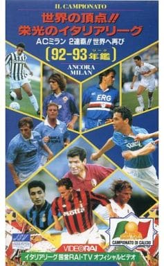 駿河屋 - 【買取】世界の頂点!! 栄光のイタリアリーグ <92-93リーグ