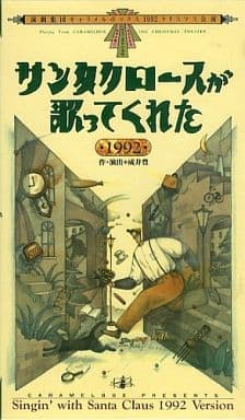 駿河屋 -<中古>演劇集団キャラメルボックス 1992クリスマス公演