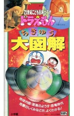 駿河屋 中古 21世紀こども百科ビデオ ドラえもん ちきゅう大図解 その他